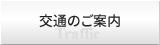 交通のご案内