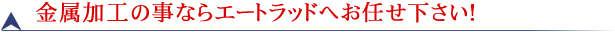 機械加工ならエートラッドへお任せ下さい